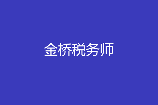 金桥税务师
