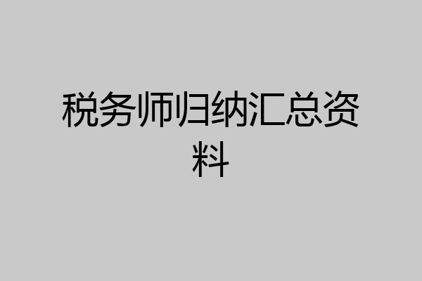 税务师归纳汇总资料