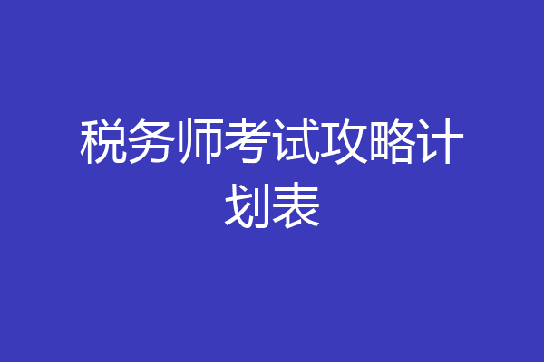 税务师考试攻略计划表