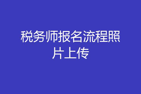 税务师报名流程照片上传