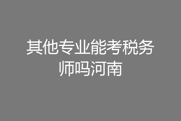 其他专业能考税务师吗河南