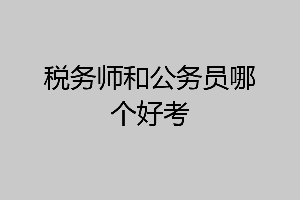 税务师和公务员哪个好考