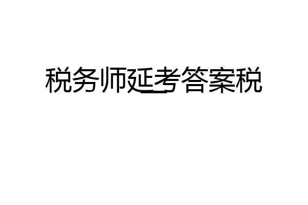 税务师延考答案税一