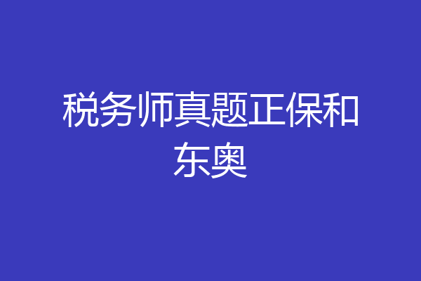 税务师真题正保和东奥