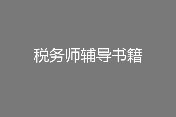 税务师辅导书籍