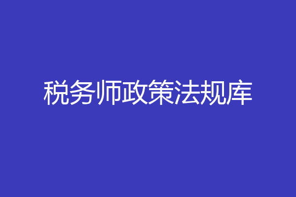 税务师政策法规库