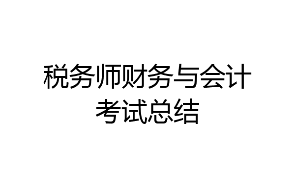 税务师财务与会计考试总结