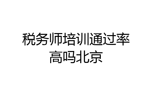 税务师培训通过率高吗北京