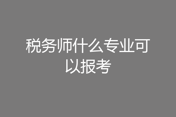 税务师什么专业可以报考