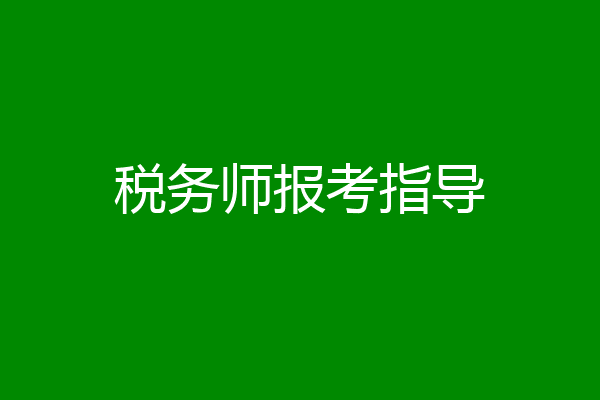 税务师报考指导