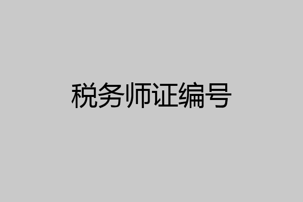 税务师证编号
