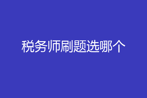 税务师刷题选哪个