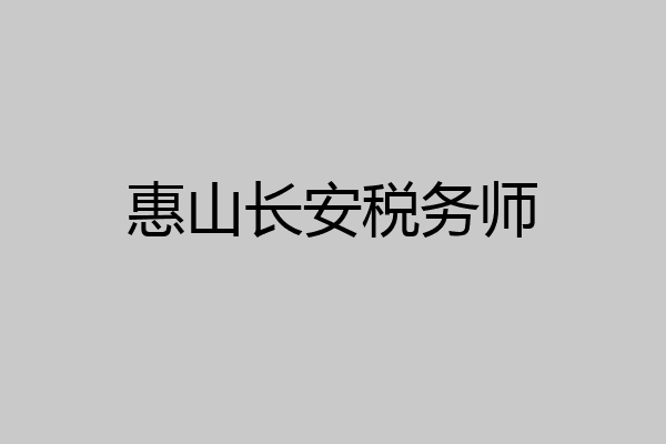 惠山长安税务师