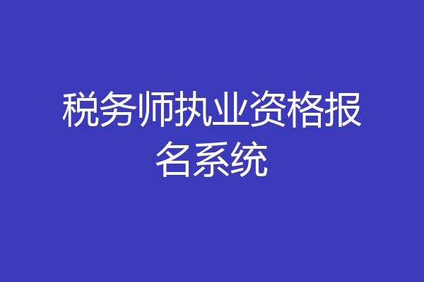 税务师执业资格报名系统