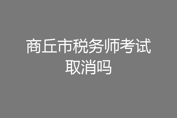 商丘市税务师考试取消吗