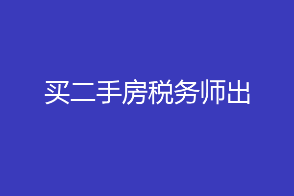 买二手房税务师出