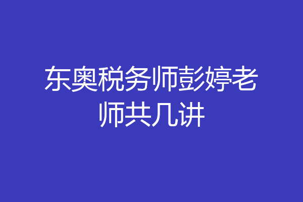 东奥税务师彭婷老师共几讲