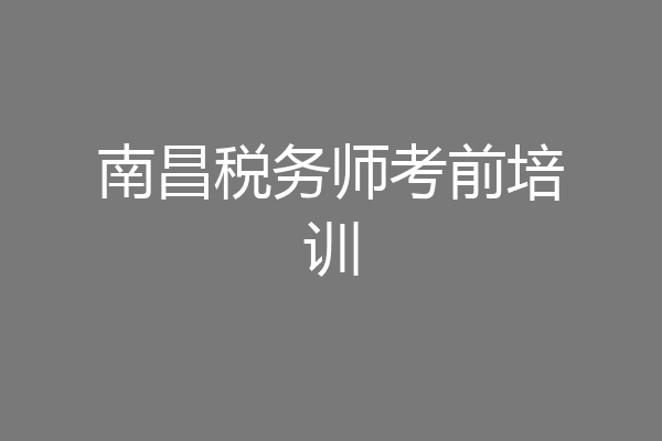 南昌税务师考前培训