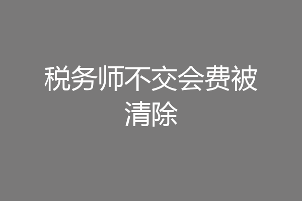 税务师不交会费被清除