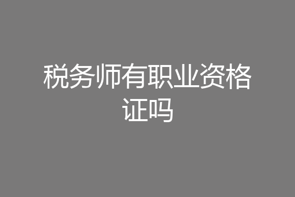税务师有职业资格证吗
