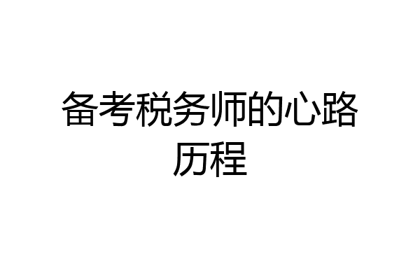 备考税务师的心路历程