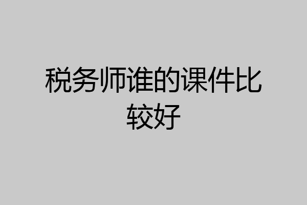税务师谁的课件比较好
