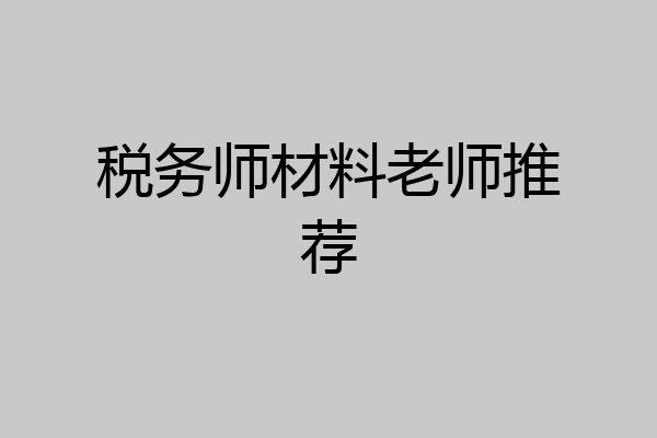 税务师材料老师推荐