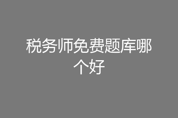 税务师免费题库哪个好