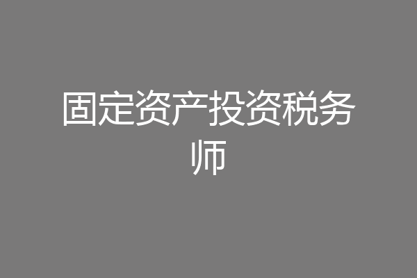固定资产投资税务师