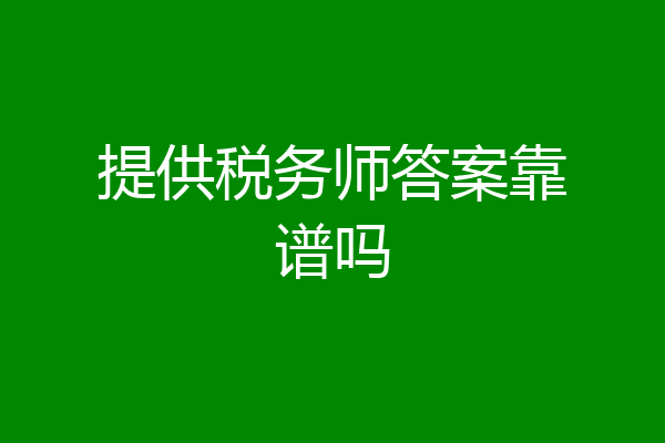 提供税务师答案靠谱吗