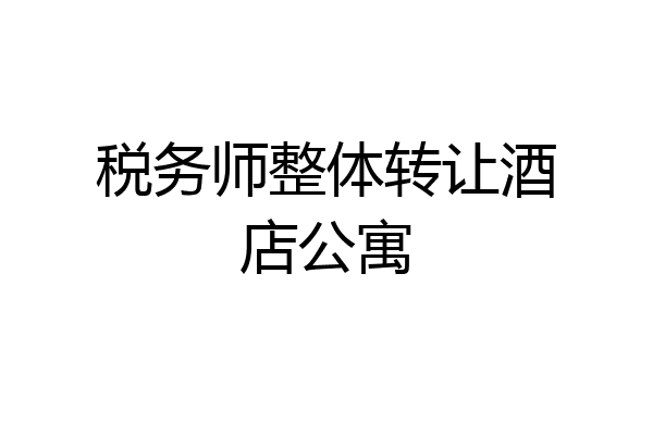 税务师整体转让酒店公寓