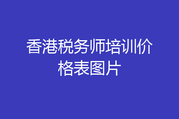 香港税务师培训价格表图片