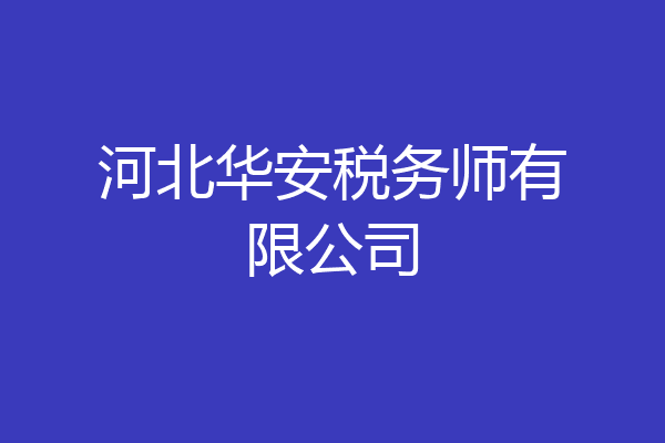 河北华安税务师有限公司