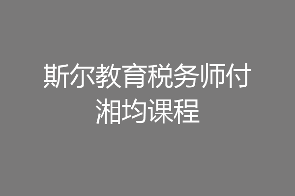 斯尔教育税务师付湘均课程