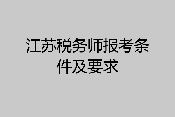 江苏税务师报考条件及要求