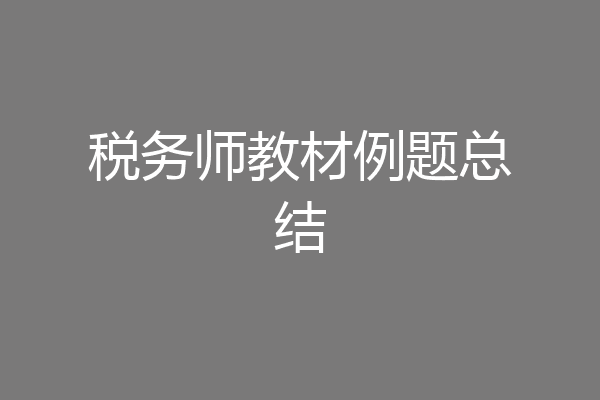 税务师教材例题总结
