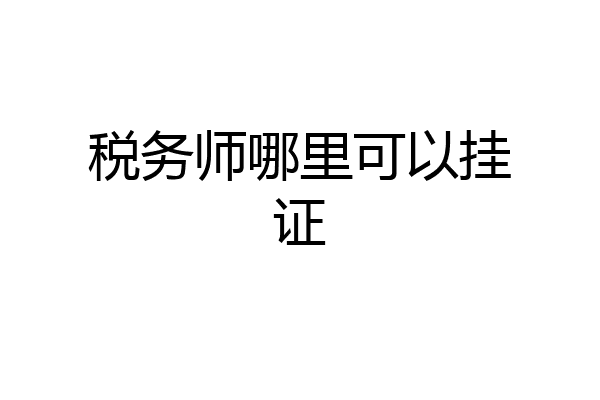 税务师哪里可以挂证