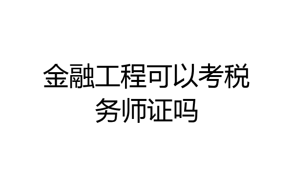 金融工程可以考税务师证吗