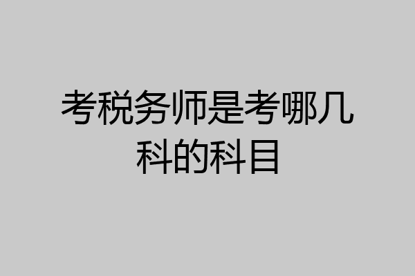 考税务师是考哪几科的科目