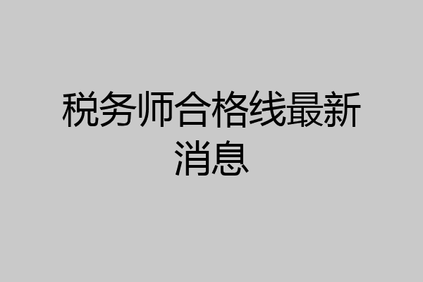 税务师合格线最新消息