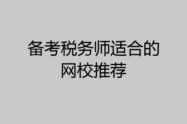 备考税务师适合的网校推荐