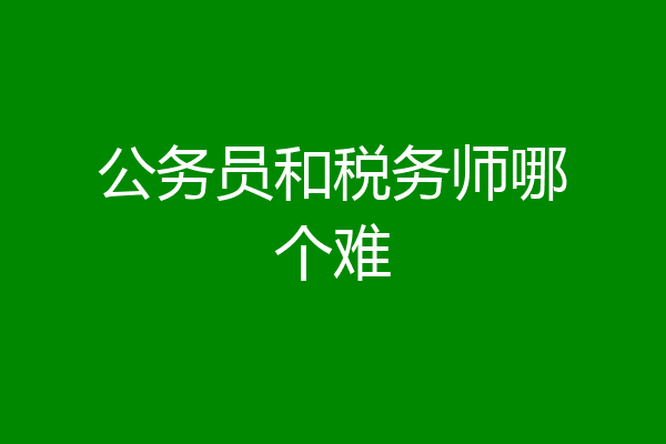 公务员和税务师哪个难