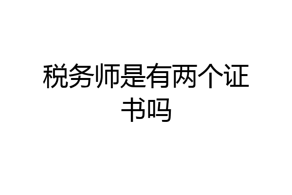 税务师是有两个证书吗
