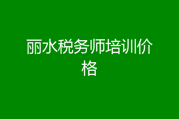 丽水税务师培训价格