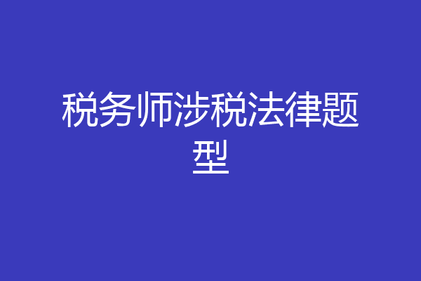 税务师涉税法律题型