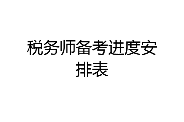 税务师备考进度安排表