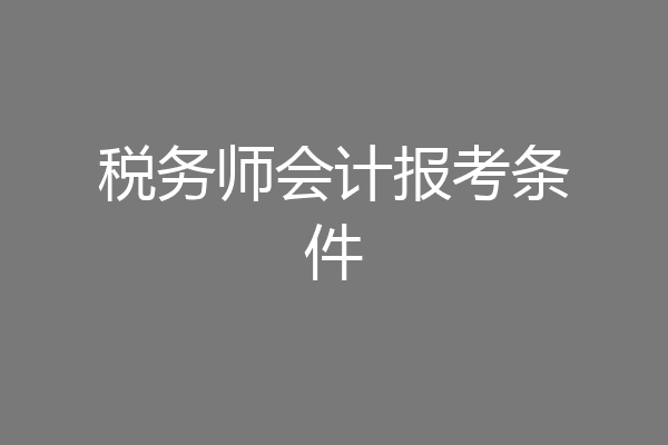 税务师会计报考条件