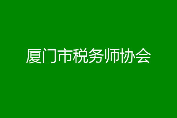 厦门市税务师协会