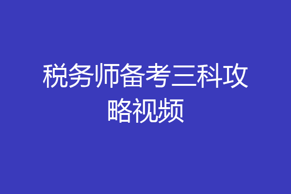 税务师备考三科攻略视频