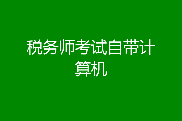 税务师考试自带计算机